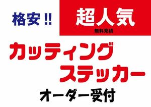 カッティングステッカー　シール　デカール　切り文字ステッカー　作成 作製　オーダーオリジナルステッカー　塗装用ステッカー　23-1128-2