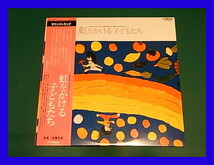 映画「虹をかける子どもたち」オリジナル・サウンドトラック/音楽:佐藤允彦, 作詞:阪田寛夫, 製作・監督:宮城まり子/帯付/LP_画像1