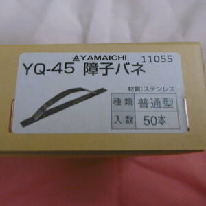 【新品、未使用、未開封】ステンレス新型障子バネ　■ヤマイチ ■品番 YQ-45 ■ 普通型 ■1箱(50枚入) ／雪見障子ばね