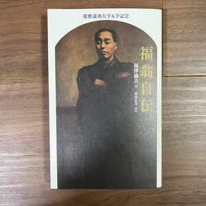 福翁自伝　福沢諭吉