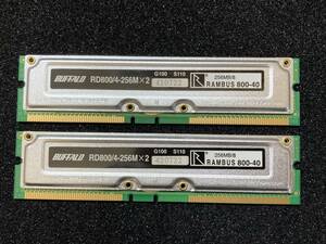 【ジャンク】RAMBUS 800-40 256MB/8 2本セット：BUFFALO RD800/4-256M×2 G100 S110 バッファロー RDRAM ラムバスメモリ 2枚組