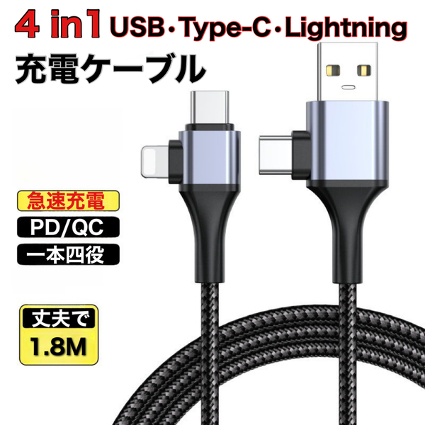 4in1高耐久 ナイロン 多機能充電ケーブル iPhone アンドロイド1.8M