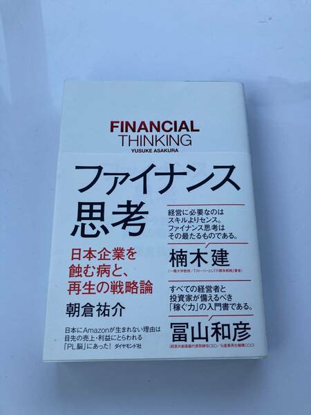 【帯付き美品】ファイナンス思考 朝倉祐介 送料込み　ビジネス 経営 自己啓発