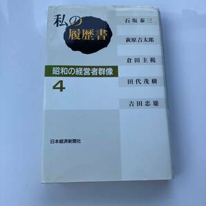 私の履歴書 昭和の経営者群像 4 送料込み　第一生命社長 東芝社長 経団連会長 日立社長 東レ社長 YKK創業者など　ビジネス 成功 自己啓発