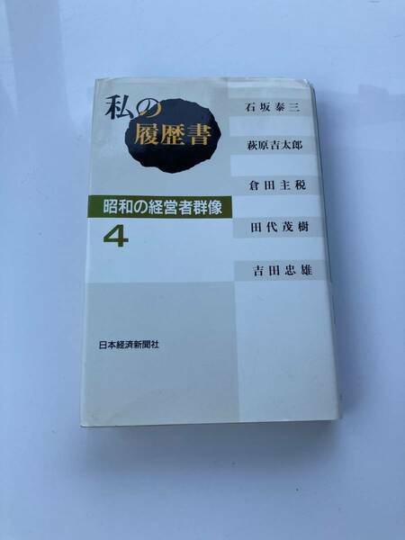 私の履歴書 昭和の経営者群像 4 送料込み　第一生命社長 東芝社長 経団連会長 日立社長 東レ社長 YKK創業者など　ビジネス 成功 自己啓発