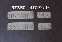 ＲＺ３５０　シリンダー　347cc排気量刻印＆4L0刻印　について　数量限定（7セット）　接着剤付き！15400円→11000円_画像1