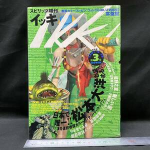 小学館 IKKIイッキ3号(ビッグコミックスピリッツ2001/4/30増刊) 村田蓮爾ポスター 松本大洋 星野之宣 山本直樹 ドロヘドロ 常盤響 石川賢