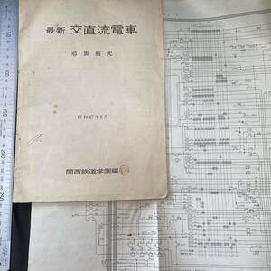 関西鉄道学園「最新 交直流電車 追加補充」昭和47(1972)年　普通車冷房 489系信越協調電車 回路図 制御回路ツナギ