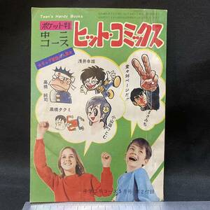 「中二コース ヒット・コミックス」 中学二年コース1971(昭和46)年5月号付録漫画　小山田つとむ(ダイナミックプロ) 横山まさみち 浅井幸雄