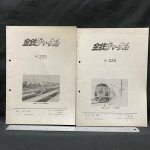 ⑨金沢鉄道管理局 金鉄ジャーナルNo.225-226 昭和61年　国鉄 ゆぅトピア和倉号/時刻表/見取り図 電車・気道車併結運転 ダイヤ改正 北陸本線