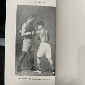 戦前 盛進社出版部 高橋佳十郎「拳闘術」大正12(1923)年 嘉納治五郎 ボクシング 格闘技 米国プロレス 木下東作 Georges Carpentierの画像8