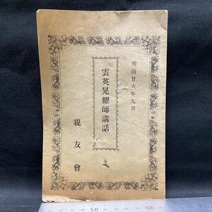 仏教書 「雲英晃耀師講和」明治26(1893)年　発行/信道説教場(愛知県名古屋市) 浄土真宗大谷派 因明 仏教学者 和書 和本