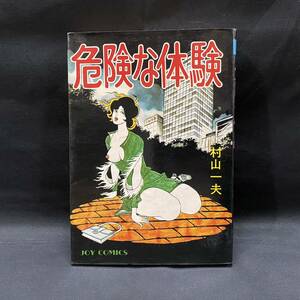 JOYコミックス 村山一夫「危険な体験」昭和52(1977)年 サン出版　官能劇画