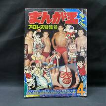 まんが王1970(昭和45)年4月号　石川賢/永井豪 怪奇漫画/坂口尚「スモッガー」/さいとうあきら「人くい」 吾妻ひでお プロレス 劇画入門 _画像1