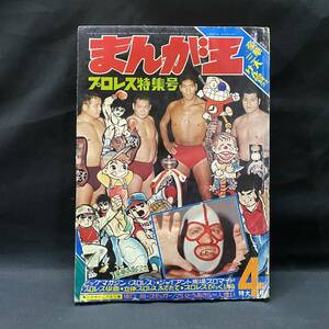 まんが王1970(昭和45)年4月号　石川賢/永井豪 怪奇漫画/坂口尚「スモッガー」/さいとうあきら「人くい」 吾妻ひでお プロレス 劇画入門 