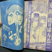 まんが王1970(昭和45)年4月号　石川賢/永井豪 怪奇漫画/坂口尚「スモッガー」/さいとうあきら「人くい」 吾妻ひでお プロレス 劇画入門 _画像8