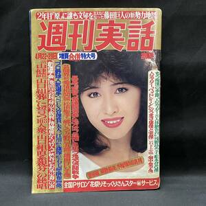 週刊実話1982(昭和57)年4月2229日合併号　美保純グラビア7p 三原順子 山口組 トルコ風呂/吉原/千葉栄町/雄琴 松田聖子 菅谷組 プロ野球