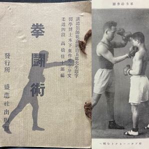 戦前 盛進社出版部 高橋佳十郎「拳闘術」大正12(1923)年 嘉納治五郎 ボクシング 格闘技 米国プロレス 木下東作 Georges Carpentierの画像1