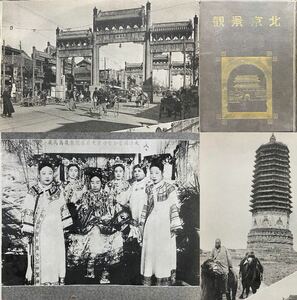 戦前　中国写真帖「北京景観」中華民国28(1939)年/北京特別市公署社会局観光科 正誤表付　万寿山 西太后 白雲観 東四牌楼 王府井大街 漢籍