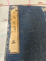 日本外史 12冊セット 和書　古書 明治4年 頼氏蔵板 頼復治郎蔵版 歴史資料 60サイズ_画像8