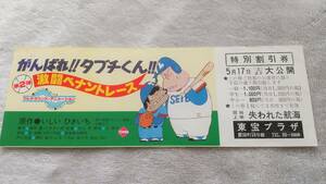 1980 год фильм ....tabchi kun 2 ультра .pe наан to гонки фильм льготный билет ....... Showa Retro рисовое поле . игрок Hanshin Seibu 