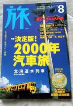 JTB 旅 2000年8月号 決定版！2000年汽車旅 別冊付録 超一級史料復刻 明治期の全国鉄道路線図２枚_画像1