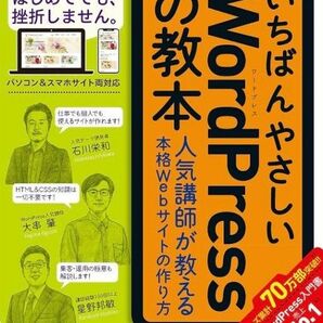 いちばんやさしいＷｏｒｄＰｒｅｓｓの教本 （第５版） 石川栄和／著　大串肇／著　星野邦敏／著