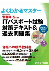 令和4-5年度版 ITパスポート試験 対策テキスト&過去問題集 (よくわかるマスター)