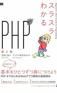 スラスラわかるＰＨＰ （第２版） 志田仁美／著　アシアル株式会社／監修