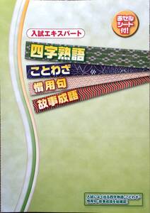 ※高校（中学）入試対策「入試エキスパート 四字熟語・ことわざ・慣用句・故事成語」