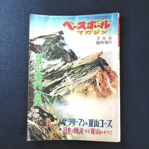 W27登山雑誌◆ベースボールマガジン◆臨時増刊 夏山 昭和34 レトロ 山岳 景色 古写真 地図 ルート 郷土資料 コレクション 当時物 古本 古書