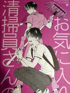 進撃の巨人 同人誌 一掃g/市梨きみ エレリ 清掃員さんのお気に入り