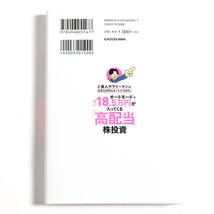 【送料込み】[未読品] オートモードで月に18.5万円が入ってくる「高配当」株投資 ど素人サラリーマンが元手5万円スタートでできた！_画像2