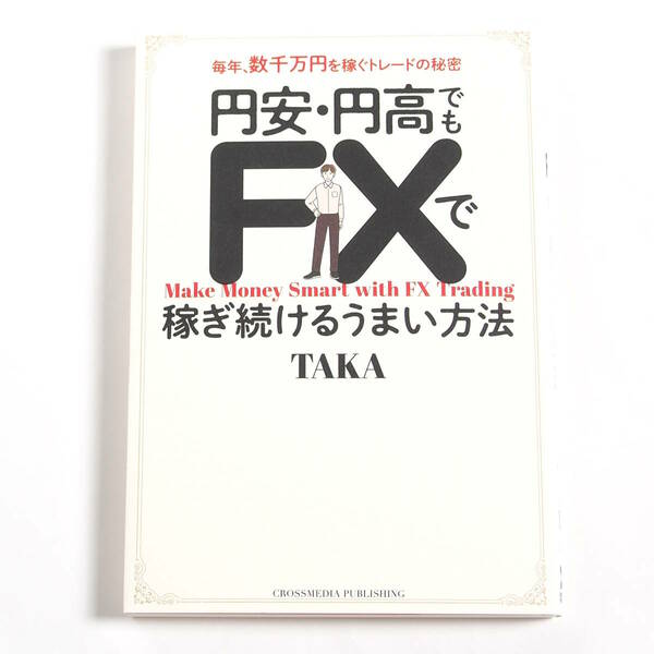 【送料込み】[未読品] 円安・円高でもFXで稼ぎ続けるうまい方法