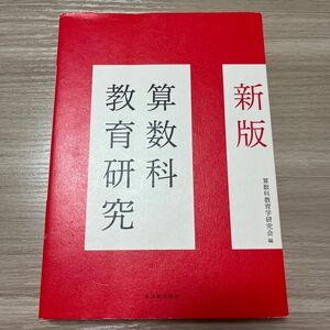 新版　算数科教育研究　算数科教育学研究会編　東洋館出版社