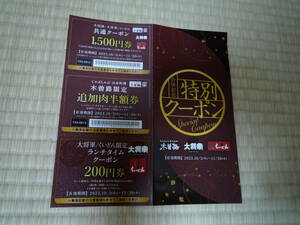 ★★　木曽路・大将軍・くいどん　合併記念　特別クーポン　10月3日～11月30日まで有効　送料無料　★★