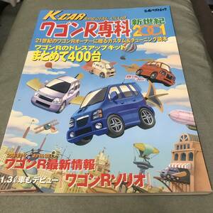 ワゴンR専科・新世紀 2001　本　雑誌　スズキ　ワゴンR　SUZUKI　WAGONR　custom　tuning　magazine