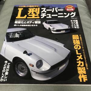 L型スーパーチューニング 日産 フェアレディZ NISSAN FAIRLADY Z S30Z S31Z SKYLINE KGC110 L type engine vintagecar　magazine