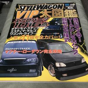 スタイルワゴンVIP大図鑑　本　雑誌　VIPCAR HONDA STEPWGN STEPWAGON RF TOYOTA ESTIMA Japanese　vintage　car　magazine　WAGON　１BOX