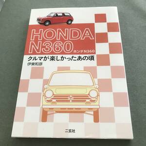 HONDA N360　クルマが楽しかったあの頃　本　ホンダ