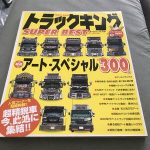 トラックキング　スーパーベスト　雑誌　デコトラ　アートトラック　Japanese art truck magazine custom tuning vintage　super　best