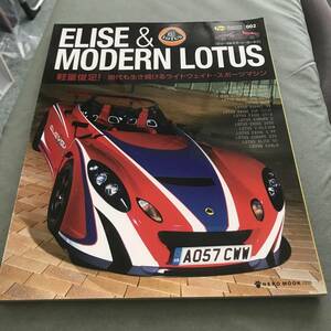 ELISE & MODERN LOTUS エリーゼ＆モダーン・ロータス 本　雑誌　トロフェオ スポーツ エキシージ 2イレブン エヴォーラ　