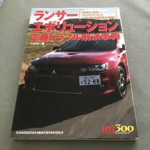 ランサーエボリューション 定番 トラブル 解決事典　本　MITSUBISHI LANCER EVOLUTION 10 X japanese car maintenance book