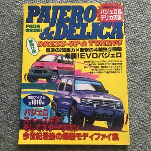 PAJERO DELICA 天国　本　雑誌　パジェロ デリカ　スペースギア スターワゴン カスタム　チューニング　MITSUBISHI