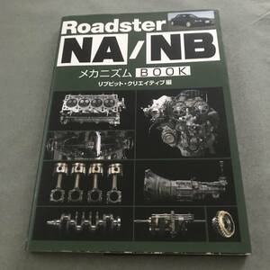 ロードスターＮＡ　NB　メカニズムBOOK 本　EUNOS　ROADSTER　MECHANISM　BOOK　Mazda　Japanese　vintage　car　BOOK