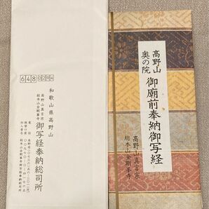 高野山 奥の院 御廟前奉納御写経