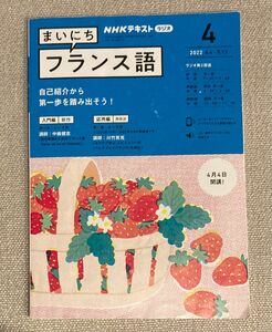 NHKラジオ まいにちフランス語 2022年4月号