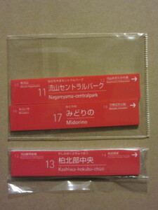 ☆99円スタート、即決100円☆　TX駅名標マグネット 11 流山セントラルパーク と 17 みどりの と 13 柏北部中央　3個セット　送料63円対応可