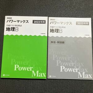 学校専用　パワーマックス 共通テスト対策模試　地理B 2023年用　Ｚ会