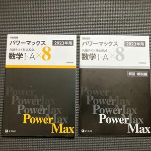 学校専用　パワーマックス 共通テスト対策模試　数学1A ×8 2023年用 Ｚ会